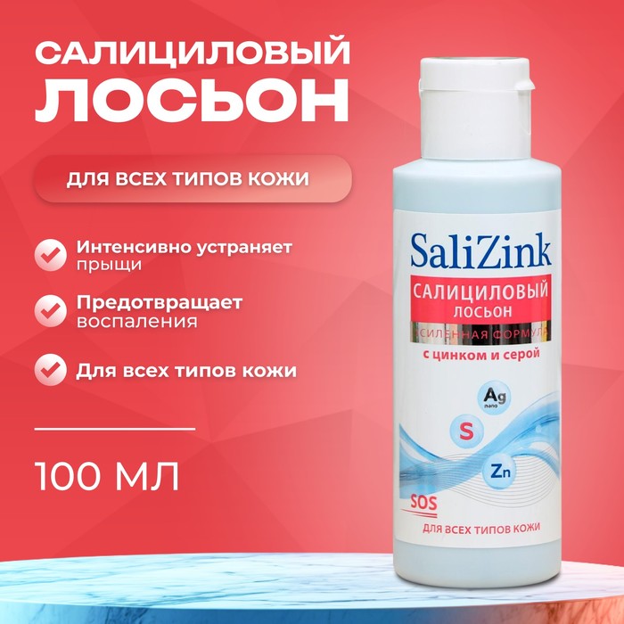 Салициловый лосьон Салицинк с цинком и серой для всех типов кожи, спиртовой, 100 мл - Фото 1