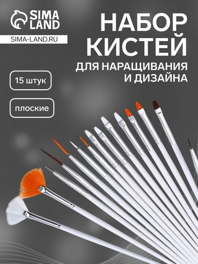 Набор кистей для наращивания и дизайна ногтей, 15 шт., белый