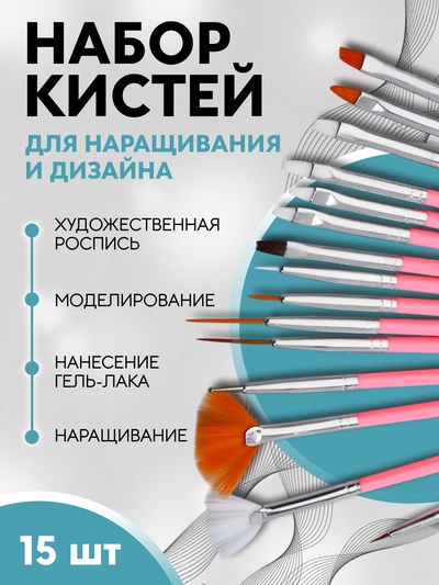 Набор кистей для наращивания и дизайна ногтей, 15 шт., розовый