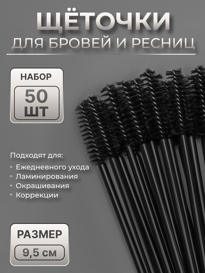 Щёточки для бровей и ресниц, набор - 50 шт., 9.5 см, цвет чёрный - Фото 1