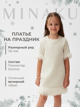 Платье нарядное детское MINAKU: PartyDress цвет белый, рост 122