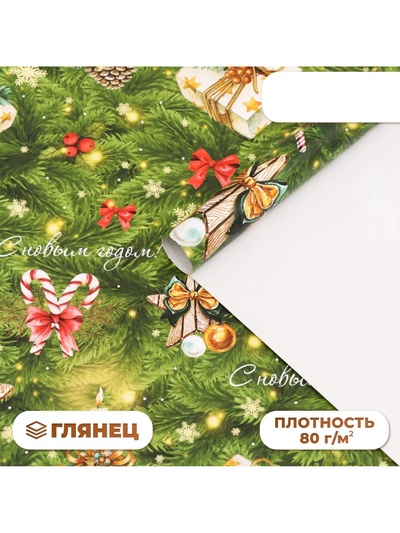 Бумага упаковочная новогодняя глянцевая «С Новым годом», 70×100 см, 1 лист