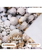 Бумага упаковочная новогодняя глянцевая «С Новым годом», 70×100 см,1 лист - Фото 1