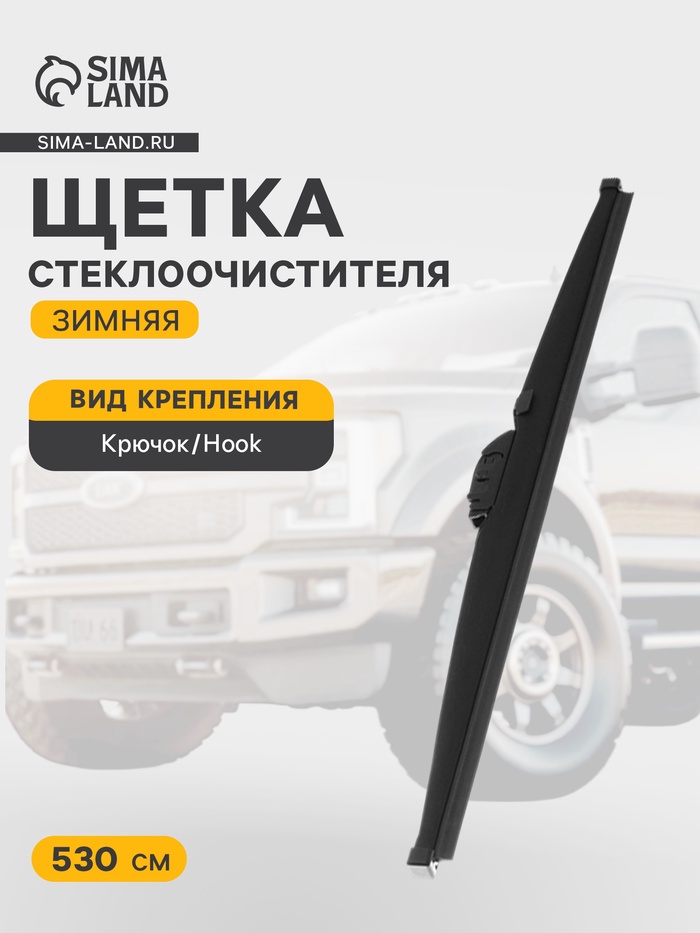 Щётка стеклоочистителя Cartage 21/525 мм, зимняя - Фото 1