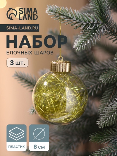 Ёлочные шары «Праздничное настроение», d=8 см, набор 3 шт., золотистые