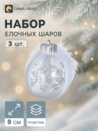 Ёлочные шары «Галатея снежинка», d=8 см, набор 3 шт., серебристо-белые - Фото 1