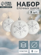 Ёлочные игрушки «Феклиста», шары новогодние, d=8 см, 3 шт., серебристо-белый - Фото 1
