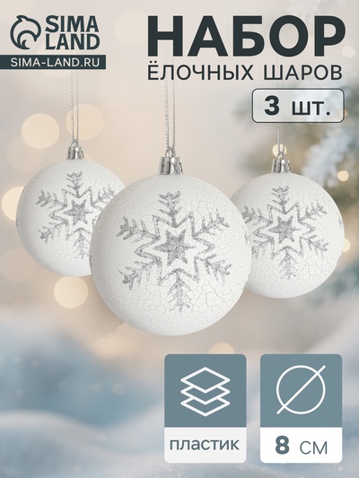 Ёлочные игрушки «Феклиста», шары новогодние, d=8 см, 3 шт., серебристо-белый