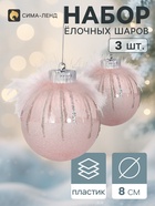 Ёлочные шары «Галатея с блеском», d=8 см, набор 3 шт. розовые - Фото 1