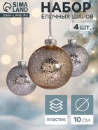 Ёлочные шары «Праздничный блеск», d=10 см, набор 4 шт., серебро/золото - Фото 1