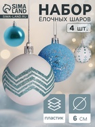 Ёлочные игрушки «Рогнеда», шары новогодние, d=6 см, набор 4 шт., бело-голубой - Фото 1