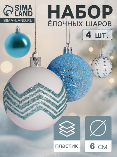 Ёлочные игрушки «Рогнеда», шары новогодние, d=6 см, набор 4 шт., бело-голубой