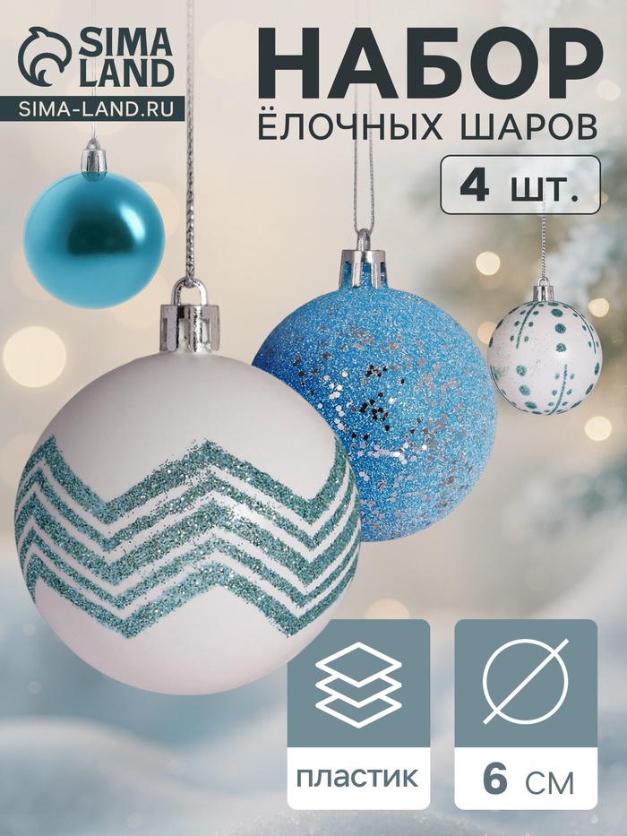 Ёлочные игрушки «Рогнеда», шары новогодние, d=6 см, набор 4 шт., бело-голубой - Фото 1
