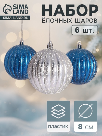 Ёлочные игрушки «Роксолана», шары новогодние, набор 6 шт., d=8 см, бело - синий