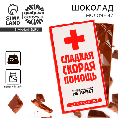 Шоколад молочный «Скорая помощь», 70 г