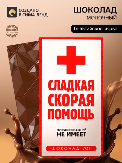 Шоколад молочный «Скорая помощь», 70 г