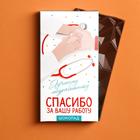 Шоколад молочный «Лучшему медработнику», 70 г. - фото 5708316