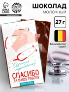 Шоколад молочный «Лучшему медработнику», 70 г - Фото 1