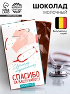 Шоколад молочный «Лучшему медработнику», 70 г - Фото 1