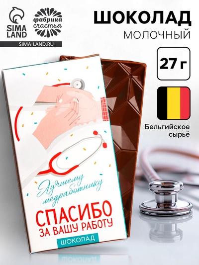 Шоколад молочный «Лучшему медработнику», 70 г
