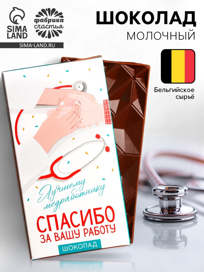 Шоколад молочный «Лучшему медработнику», 70 г - Фото 1