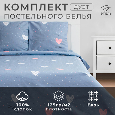 Постельное бельё дуэт «Этель» Love for two, бязь