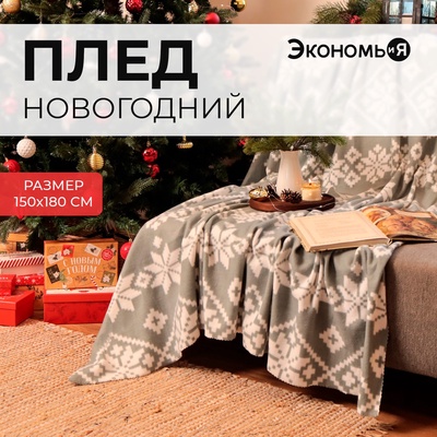 Плед новогодний Экономь и Я "Зимние узоры" 150*180см, пл.160 г/м2, 100% п/э