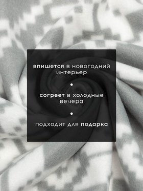 Плед флисовый новогодний «Экономь и Я. Зимние узоры» 150×180 см