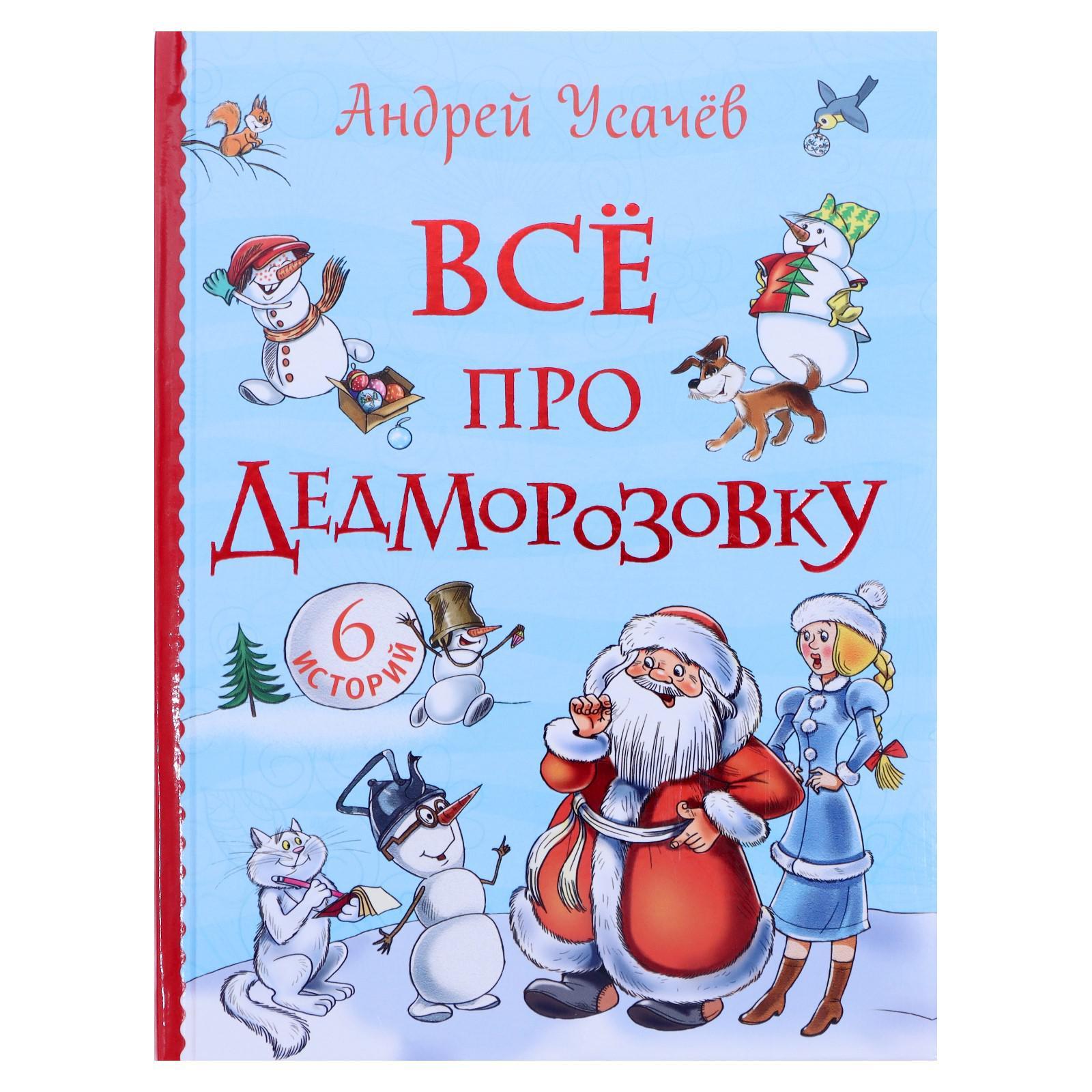 «Все про Дедморозовку. Все истории, 6 историй», Усачев А. (7337142 ...