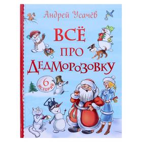 «Все про Дедморозовку. Все истории, 6 историй», Усачев А. 7337142