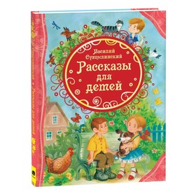 Рассказы для детей, Сухомлинский В.