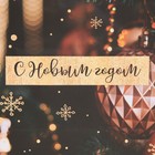 Пакет подарочный новогодний ламинированный «Золотое шары», MS 23 х 18 х 8 см - Фото 4