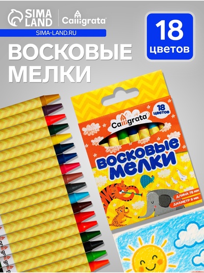 Мелки восковые Calligrata, цветные, 18 цветов, 93×8 мм