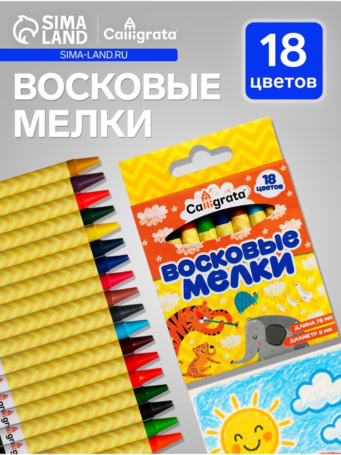 Мелки восковые Calligrata, цветные, 18 цветов, 93×8 мм - Фото 1