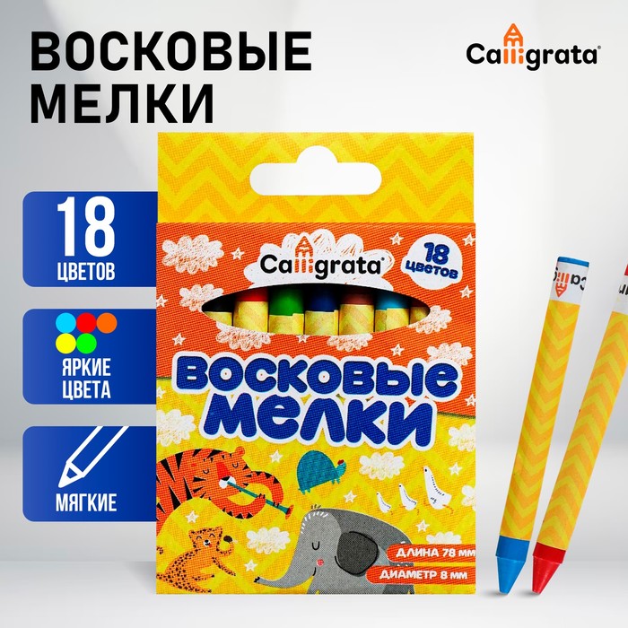 Мелки восковые 18 цветов, 93×8 мм, Calligrata, в картонной коробке - Фото 1