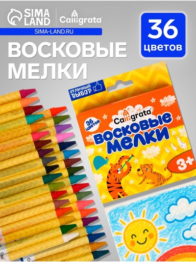 Мелки восковые Calligrata, цветные, 36 цветов