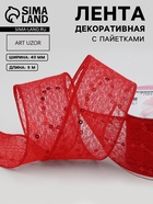 Лента декоративная «Пайетки», 40 мм, 9±0.5 м, красная - Фото 1