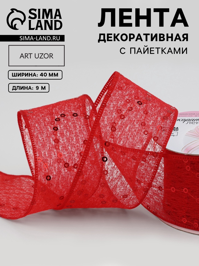 Лента декоративная «Пайетки», 40 мм, 9±0.5 м, красная