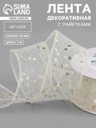 Лента декоративная «Пайетки», 40 мм, 9 ± 0,5 м, цвет бежевый - Фото 1