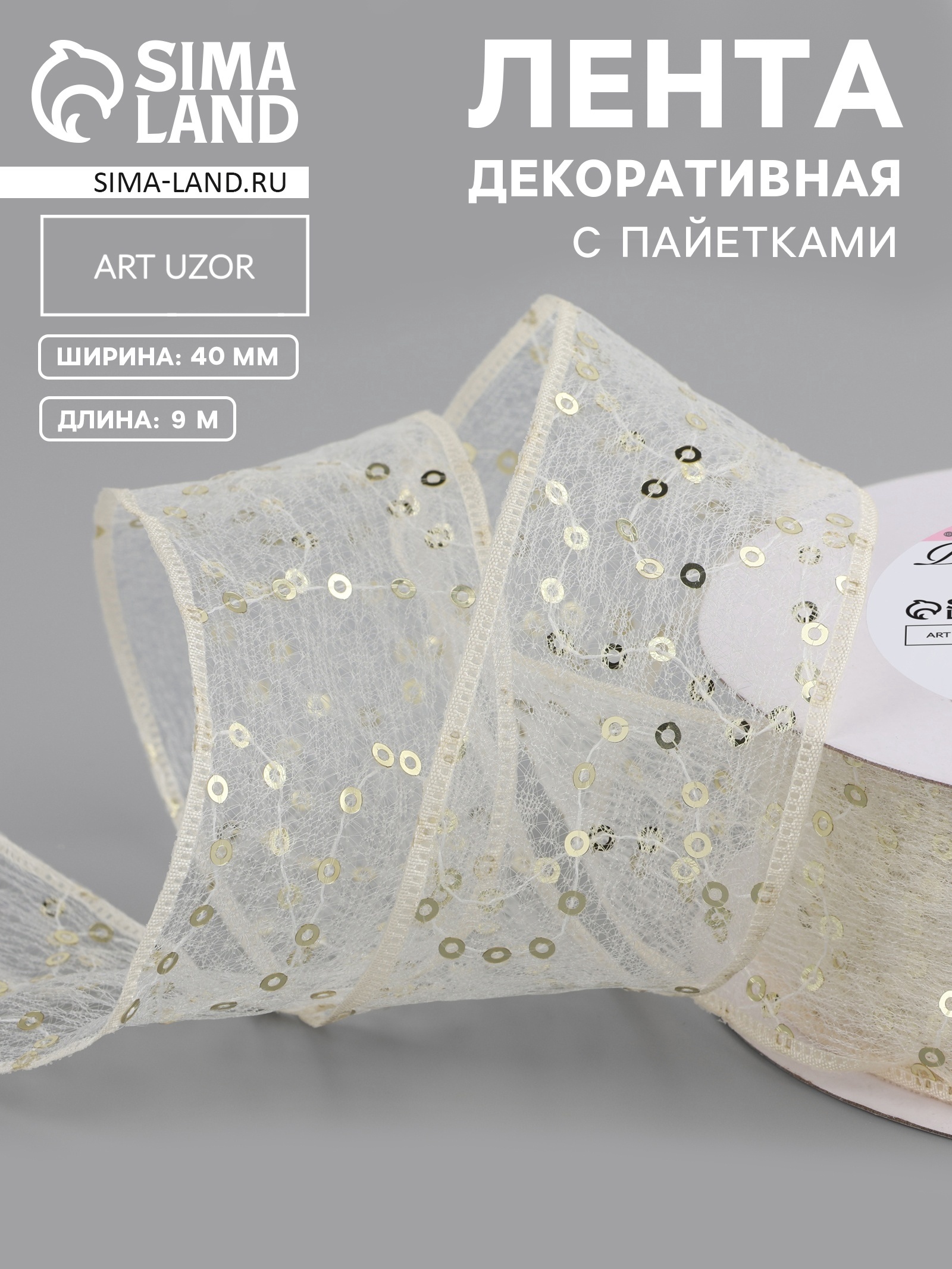 Лента декоративная «Пайетки», 40 мм, 9 ± 0,5 м, цвет бежевый Лента декоративная «Пайетки», 40 мм, 9 ± 0,5 м, цвет бежевый