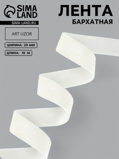 Лента бархатная, 20 мм, 18±1 м, молочная №04