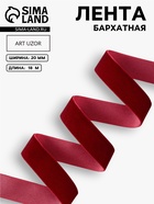 Лента бархатная, 20 мм, 18±1 м, бордовая №46 - Фото 1