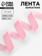 Лента бархатная, 20 мм, 18±1 м, розовая №08 - Фото 1