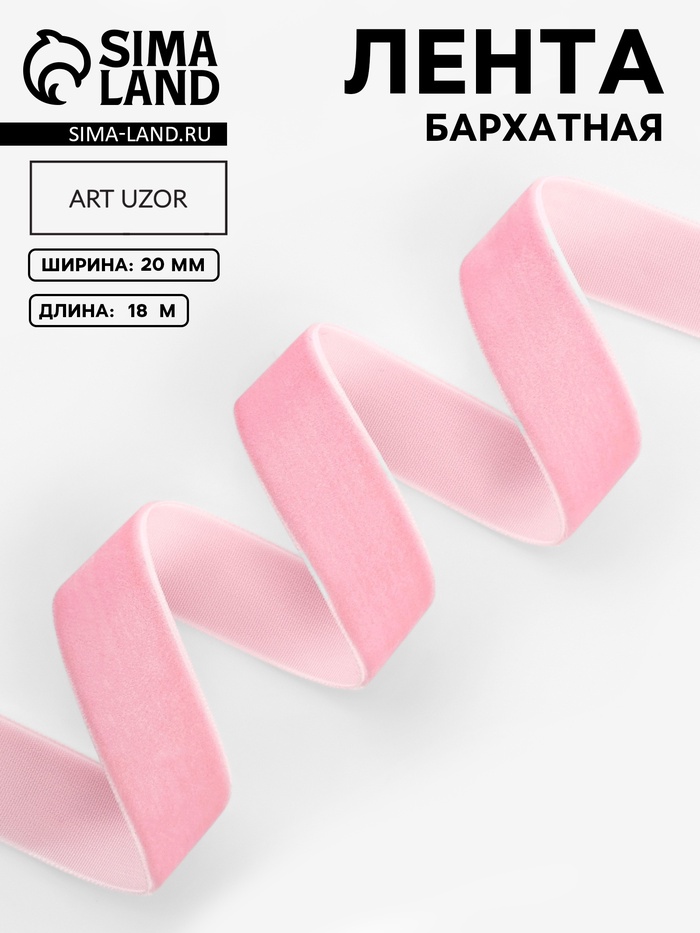 Лента бархатная, 20 мм, 18±1 м, розовая №08