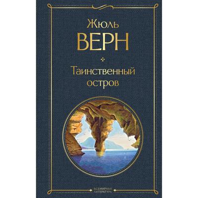 Таинственный остров. Верн Ж.