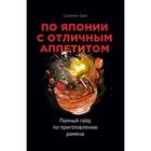 По Японии с отличным аппетитом. Полный гайд по приготовлению рамена. Соломон Шик - Фото 1