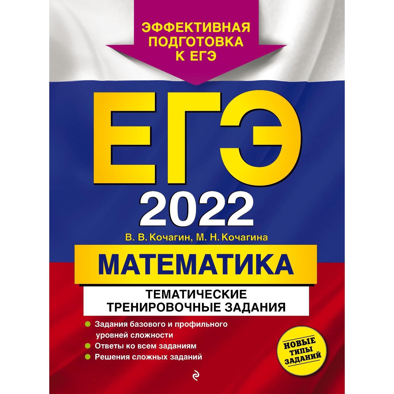 ЕГЭ-2022. Математика. Тематические тренировочные задания. Кочагин В.В.,  Кочагина М.Н. (7367645) - Купить по цене от 236.00 руб. | Интернет магазин  SIMA-LAND.RU