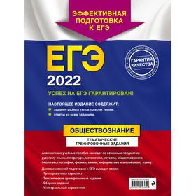 

ЕГЭ-2022. Обществознание. Тематические тренировочные задания. Кишенкова О.В.