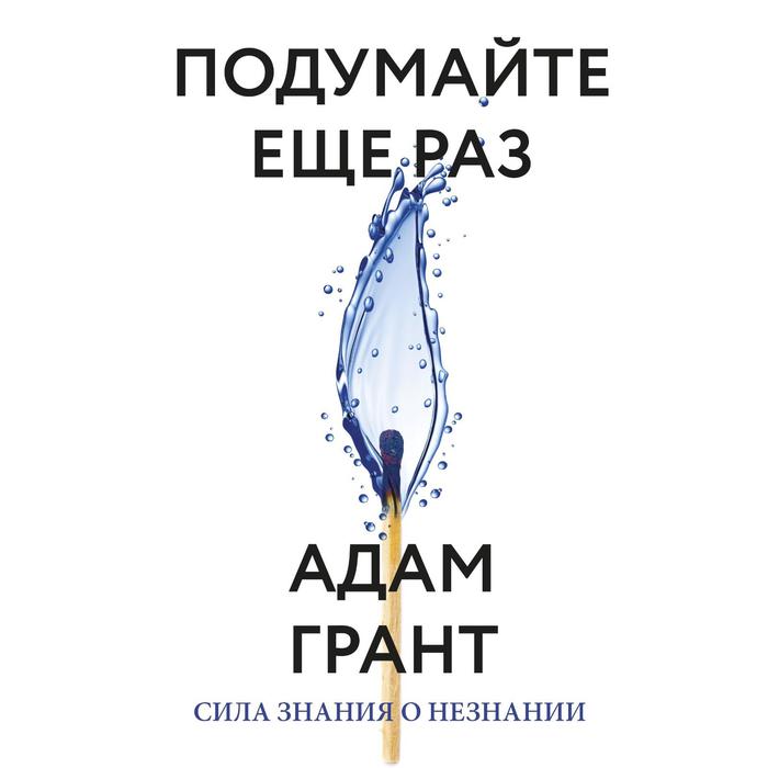 

Подумайте еще раз. Сила знания о незнании. Адам Грант