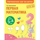 Первая математика: для детей 3-4 лет. Колесникова Т.А. 7367680 - фото 316253502